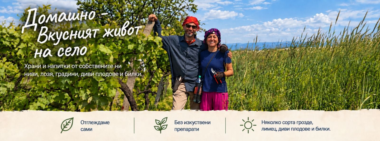 Домашно – Вкусният живот на село. Храни и напитки от собствените ни ниви, лозя, градини, диви плодове и билки.